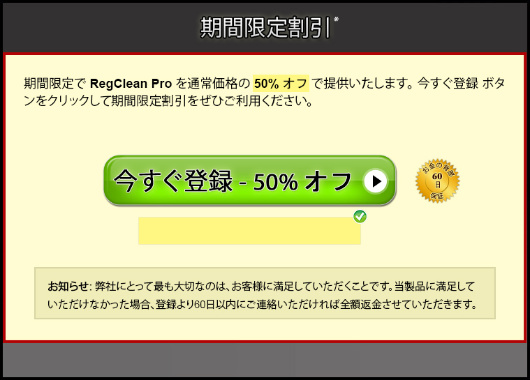 PCのためRegClean Proを購入して下さい